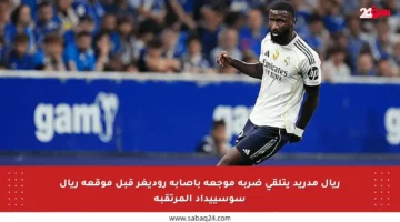 ريال مدريد يتلقى ضربة موجعة بإصابة روديغر قبل موقعة ريال سوسييداد المرتقبة